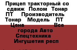 Прицеп тракторный со сдвиж. Полом, Тонар ПТ3 › Производитель ­ Тонар › Модель ­ ПТ3 › Цена ­ 3 740 000 - Все города Авто » Спецтехника   . Ингушетия респ.